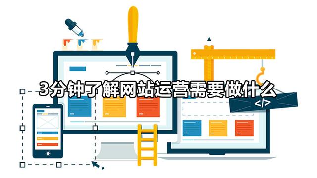 3分钟了解网站运营需要做什么-第1张图片-90博客网