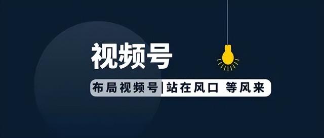视频号如何运营？5项技巧倾囊相授-第3张图片-90博客网
