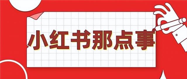 小红书运营流程分享，0基础必看的运营攻略-第3张图片-90博客网