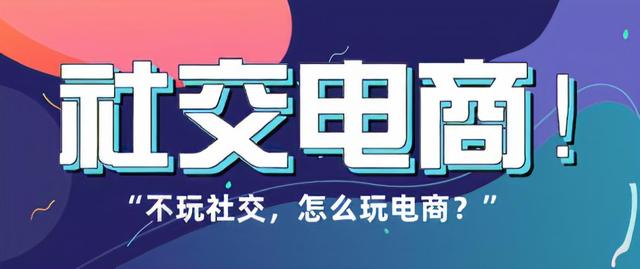 盘点社交电商四大商业模式，中小商家应该如何选择-第1张图片-90博客网