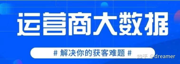 运营商大数据精准获客营销-企业营销新方法-第1张图片-90博客网
