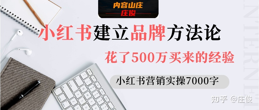 小红书建立品牌的方法（内容营销实操7000字）-第1张图片-90博客网