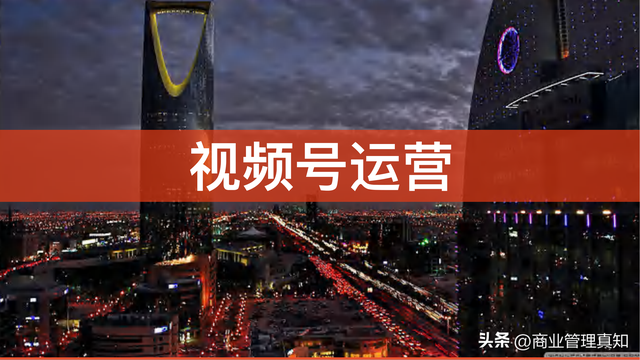 视频号运营独家资料「330页PPT」-第1张图片-90博客网