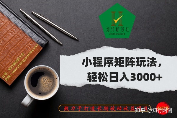小程序矩阵玩法，轻松日入3000+-第1张图片-90博客网