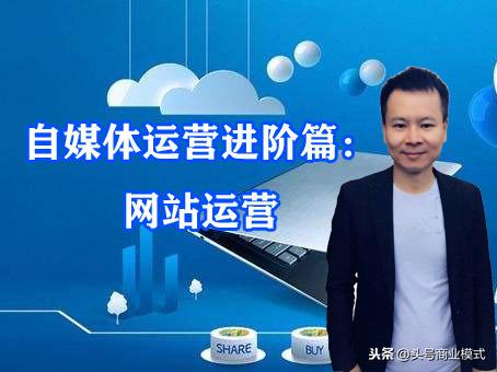 自媒体运营进阶篇：网站运营-第1张图片-90博客网
