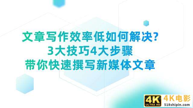 文章写作效率低如何解决？3大技巧4大步骤，快速撰写新媒体文章-第1张图片-90博客网