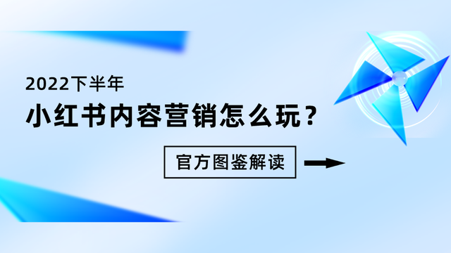 2022下半年小红书内容营销怎么玩？丨官方图鉴解读-第1张图片-90博客网