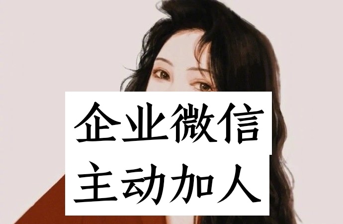 企业微信如何快速高效添加好友？看完直呼内行！-第1张图片-90博客网