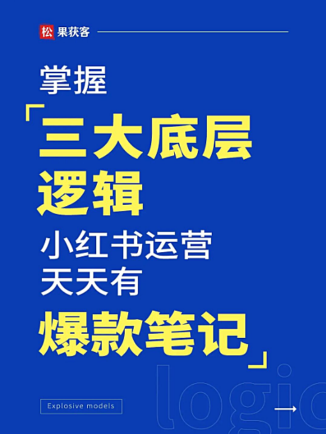 掌握三大底层逻辑，小红书运营天天有爆款-第1张图片-90博客网