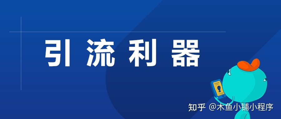 如何通过小程序活动低成本引流到店？-第1张图片-90博客网
