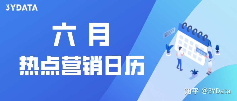 营销日历 | 6 月有哪些可以借势的营销点您知道吗？-第1张图片-90博客网