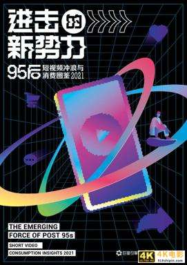 进击的新势力·95后短视频冲浪与消费图鉴-第1张图片-90博客网