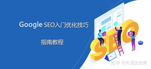 最强谷歌SEO入门教程：70个谷歌优化技巧-第1张图片-90博客网