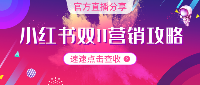 划重点！这份小红书官方营销攻略请收好-第1张图片-90博客网