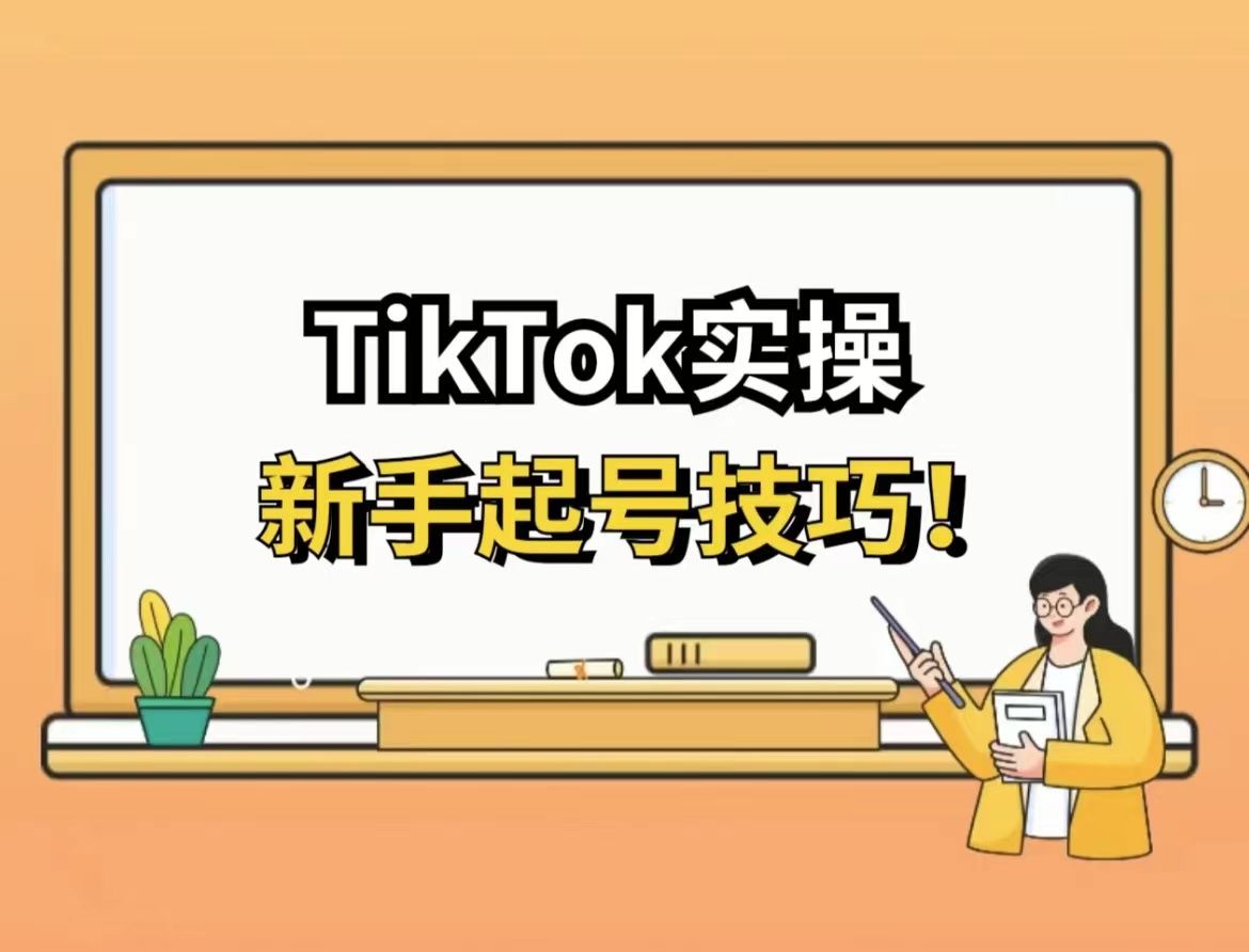 海外tiktok短视频新手小白怎么入门?真有这么简单就可以变现 ... ...-第6张图片-90博客网 海外tiktok短视频新手小白怎么入门?真有这么简单就可以变现 ... ...-第6张图片-90博客网