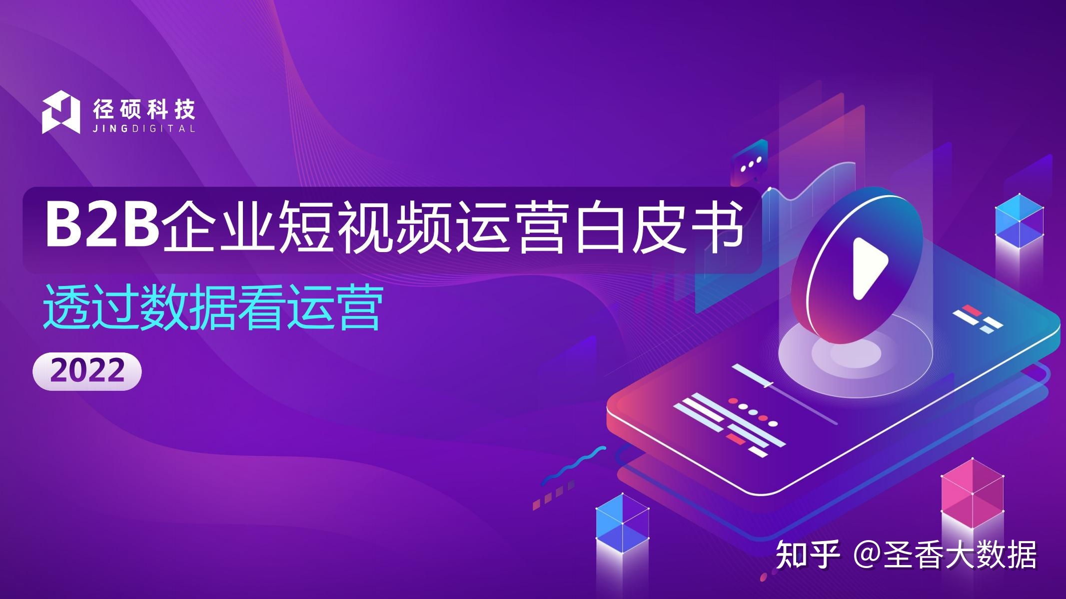 2022年B2B企业短视频运营白皮书(附下载)-第1张图片-90博客网 2022年B2B企业短视频运营白皮书(附下载)-第1张图片-90博客网