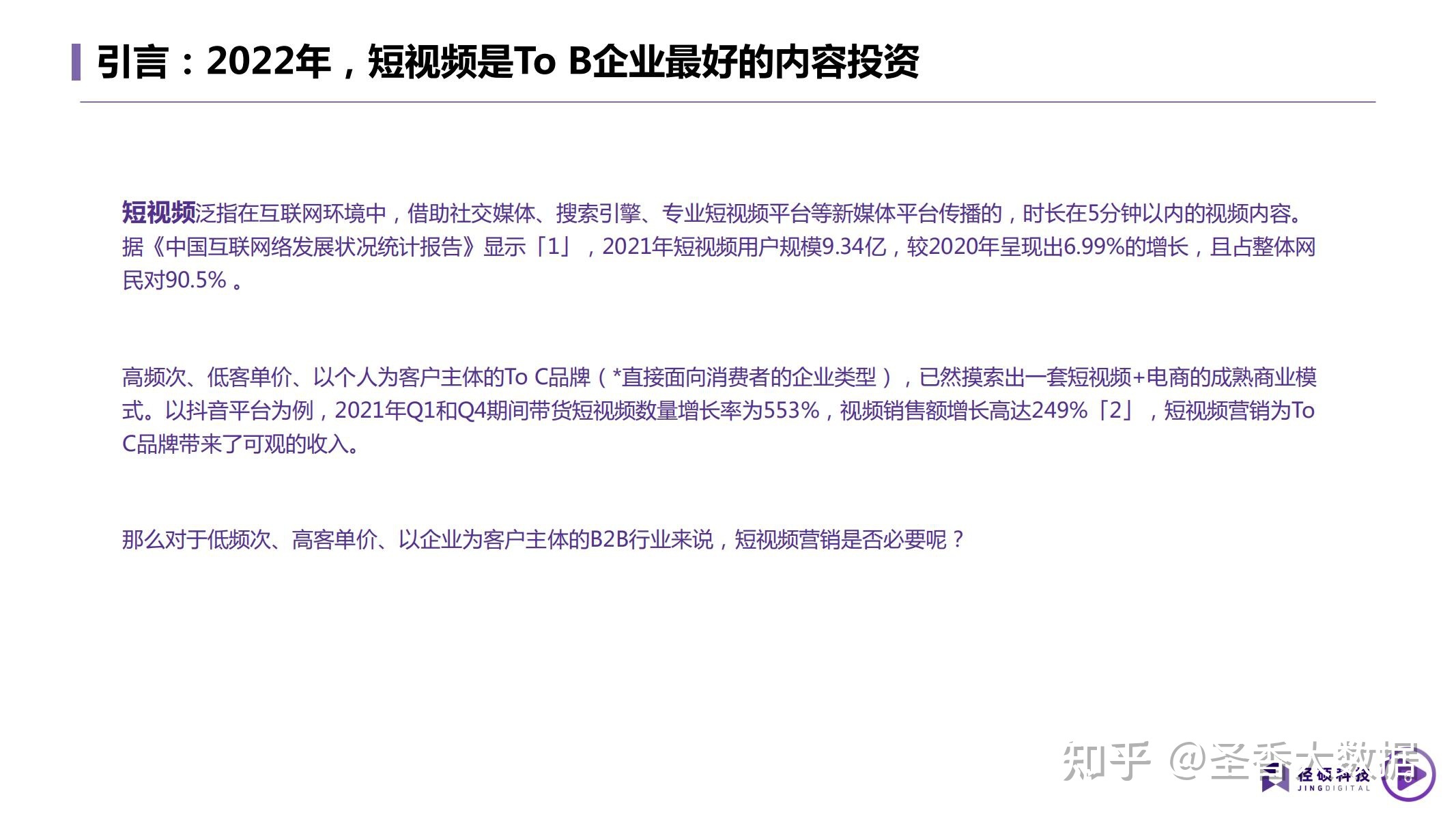 2022年B2B企业短视频运营白皮书(附下载)-第7张图片-90博客网 2022年B2B企业短视频运营白皮书(附下载)-第7张图片-90博客网