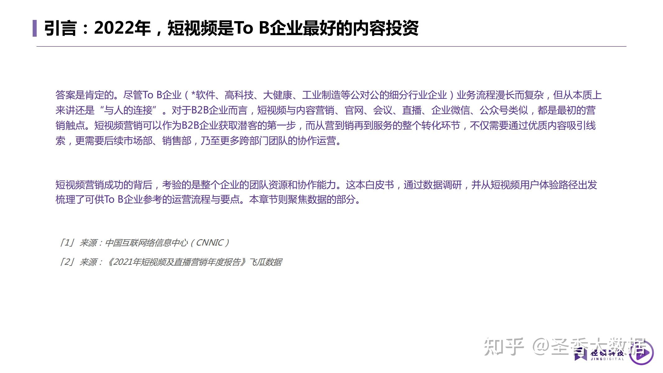 2022年B2B企业短视频运营白皮书(附下载)-第14张图片-90博客网 2022年B2B企业短视频运营白皮书(附下载)-第14张图片-90博客网
