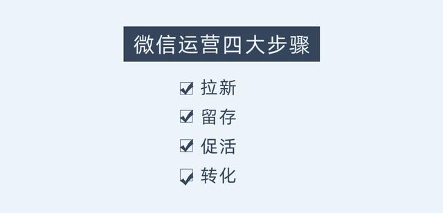 微信推广拉新的运营思路和实操技巧-第1张图片-90博客网