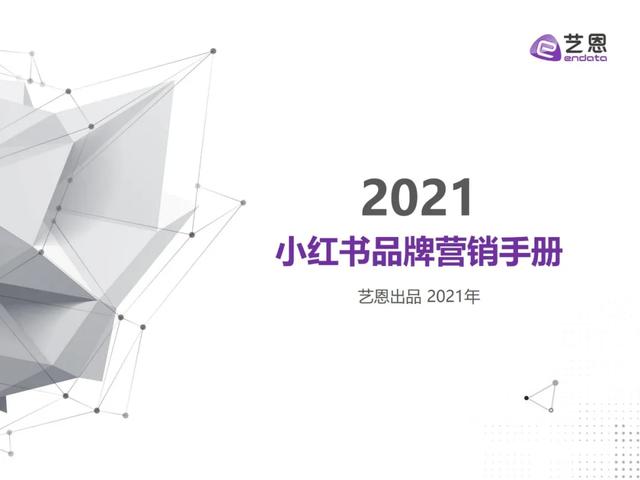 小红书品牌营销手册-2021,强烈建议收藏-第1张图片-90博客网 小红书品牌营销手册-2021,强烈建议收藏-第1张图片-90博客网