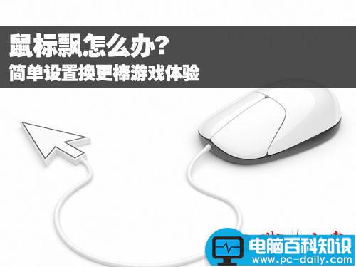 鼠标飘的解决方法 简单设置换更棒游戏体验-第1张图片-90博客网