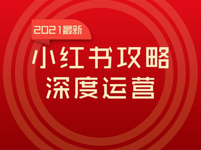 小红书在2021年全新的营销模式-第1张图片-90博客网