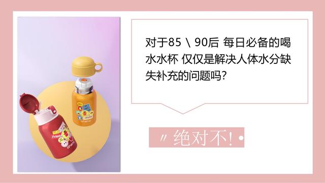 母婴行业：恩尼诺新品儿童水壶小红书种草创意方案，建议收藏-第4张图片-90博客网