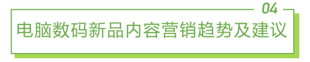 2022年电脑数码新品内容营销白皮书-第24张图片-90博客网 2022年电脑数码新品内容营销白皮书-第24张图片-90博客网