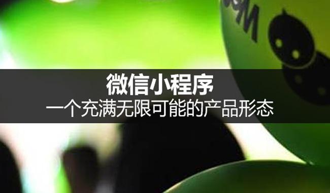 小程序开发公司 | 一招教会你如何推广运营微信小程序-第4张图片-90博客网 小程序开发公司 | 一招教会你如何推广运营微信小程序-第4张图片-90博客网