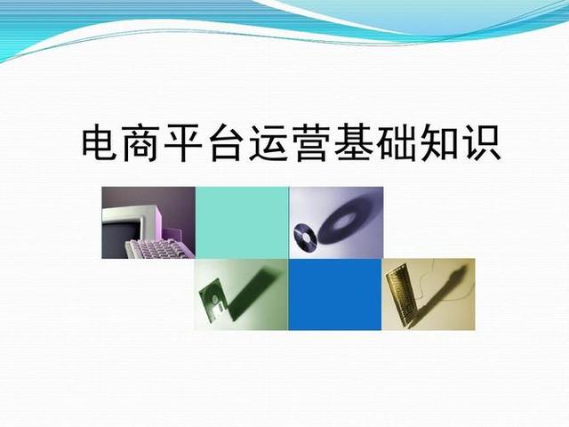 对网店运营的理解和看法（关于电商运营的知识）-小宝创梦资源社-第11张图片-90博客网