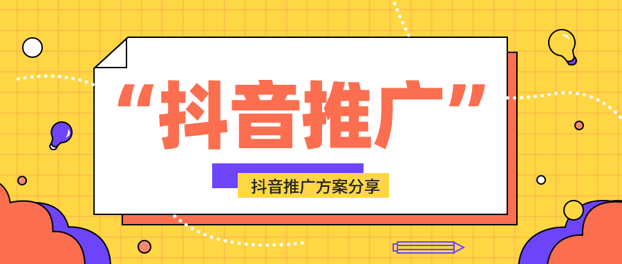 抖音推广方式和营销策略有哪些?一文详解-第1张图片-90博客网 抖音推广方式和营销策略有哪些?一文详解-第1张图片-90博客网