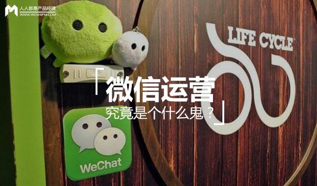 微信运营究竟是个什么鬼？-第1张图片-90博客网