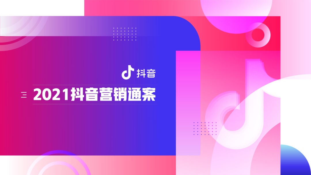 《抖音营销通案》白皮书:聚焦行业场景,探索抖音营销新方式 ...-第1张图片-90博客网 《抖音营销通案》白皮书:聚焦行业场景,探索抖音营销新方式 ...-第1张图片-90博客网