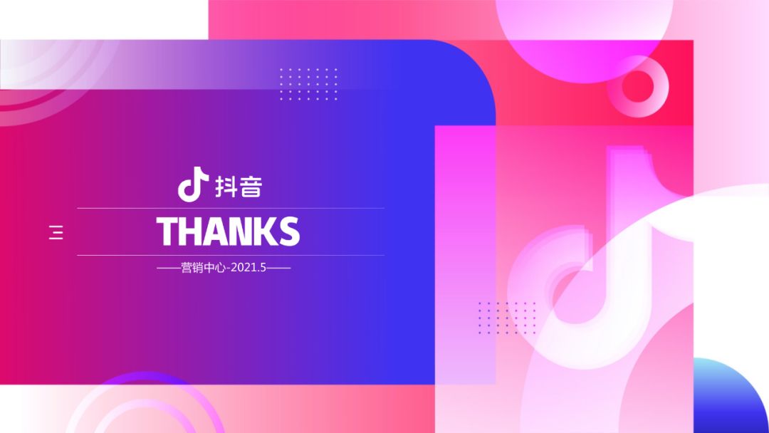 《抖音营销通案》白皮书:聚焦行业场景,探索抖音营销新方式 ...-第58张图片-90博客网 《抖音营销通案》白皮书:聚焦行业场景,探索抖音营销新方式 ...-第58张图片-90博客网