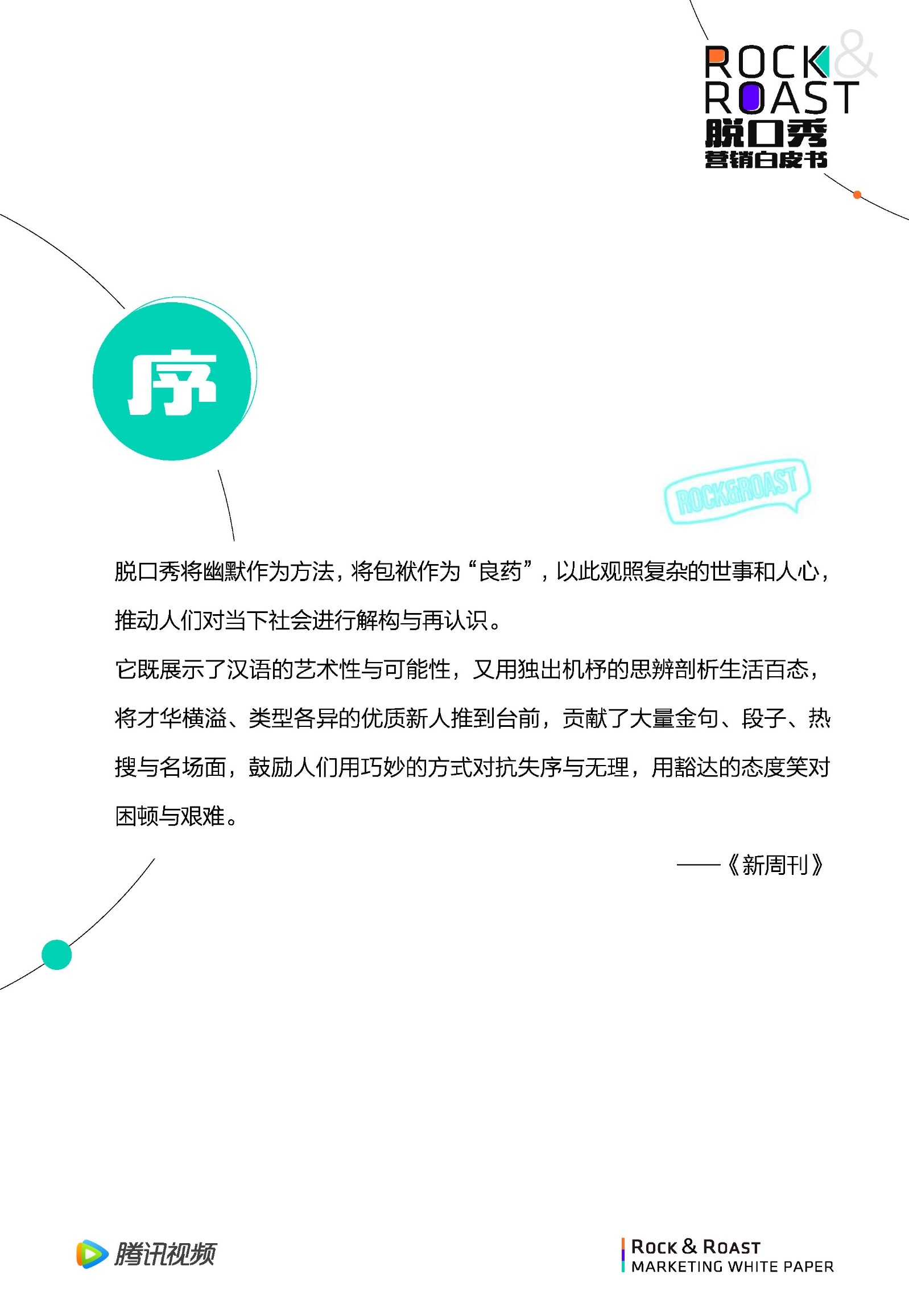 2022脱口秀营销白皮书-腾讯视频-第2张图片-90博客网