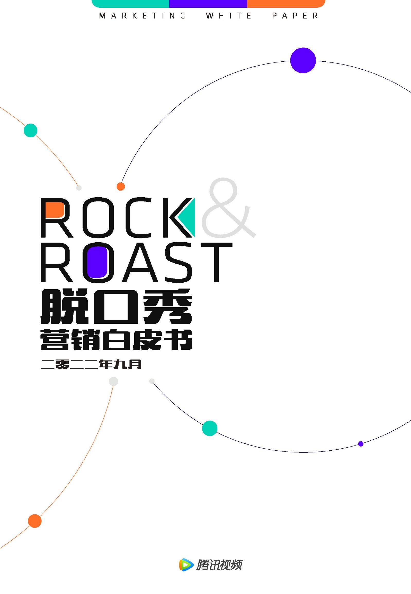 2022脱口秀营销白皮书-腾讯视频-第1张图片-90博客网