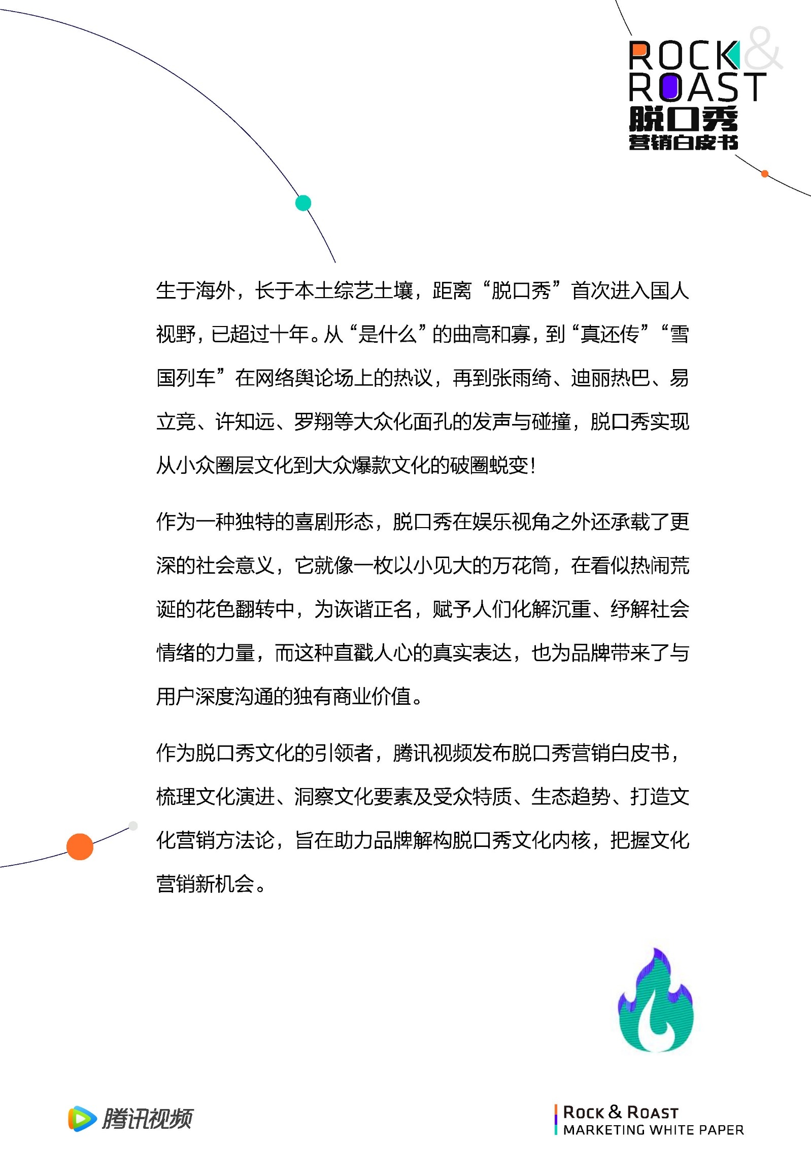 2022脱口秀营销白皮书-腾讯视频-第3张图片-90博客网
