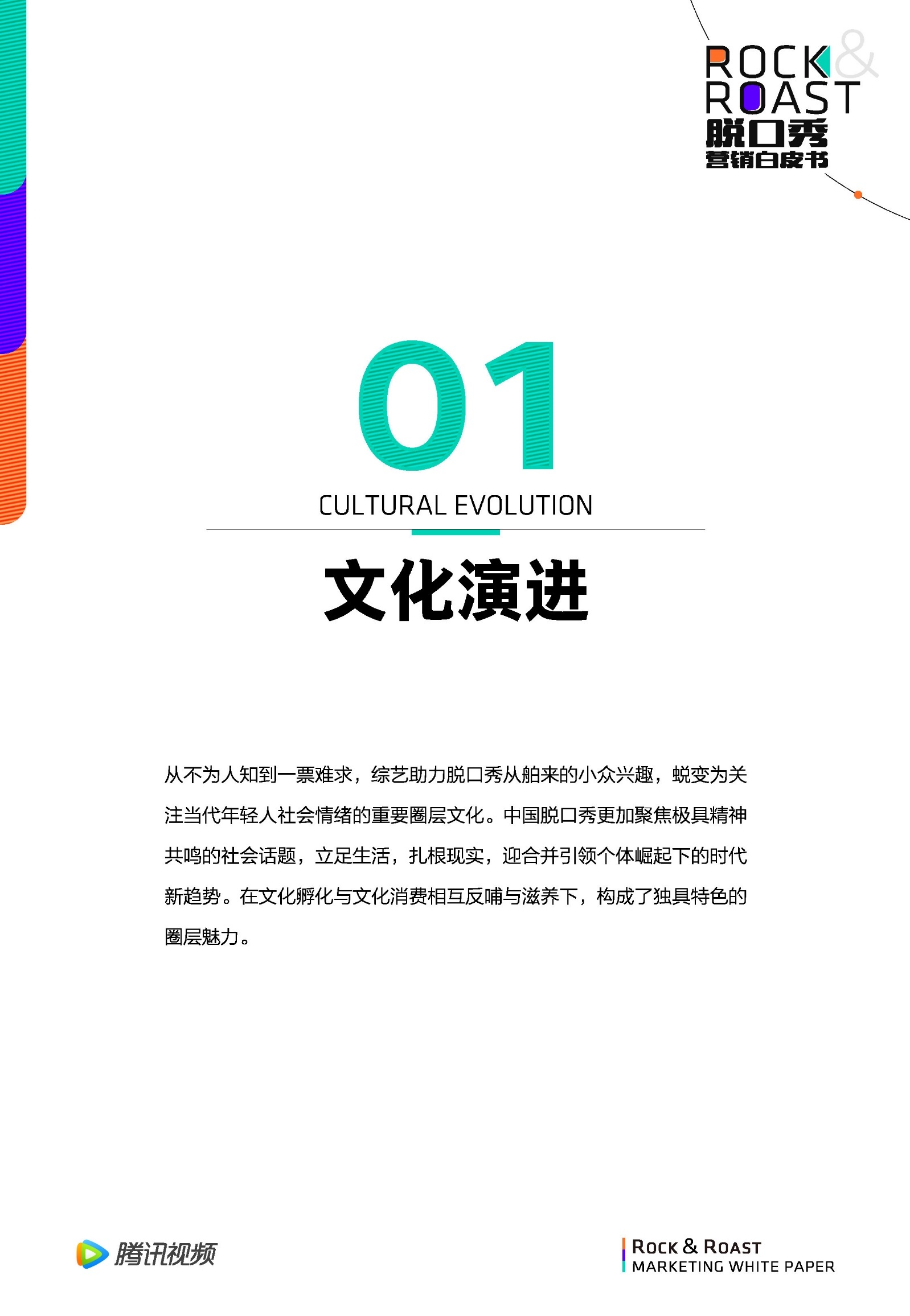 2022脱口秀营销白皮书-腾讯视频-第5张图片-90博客网