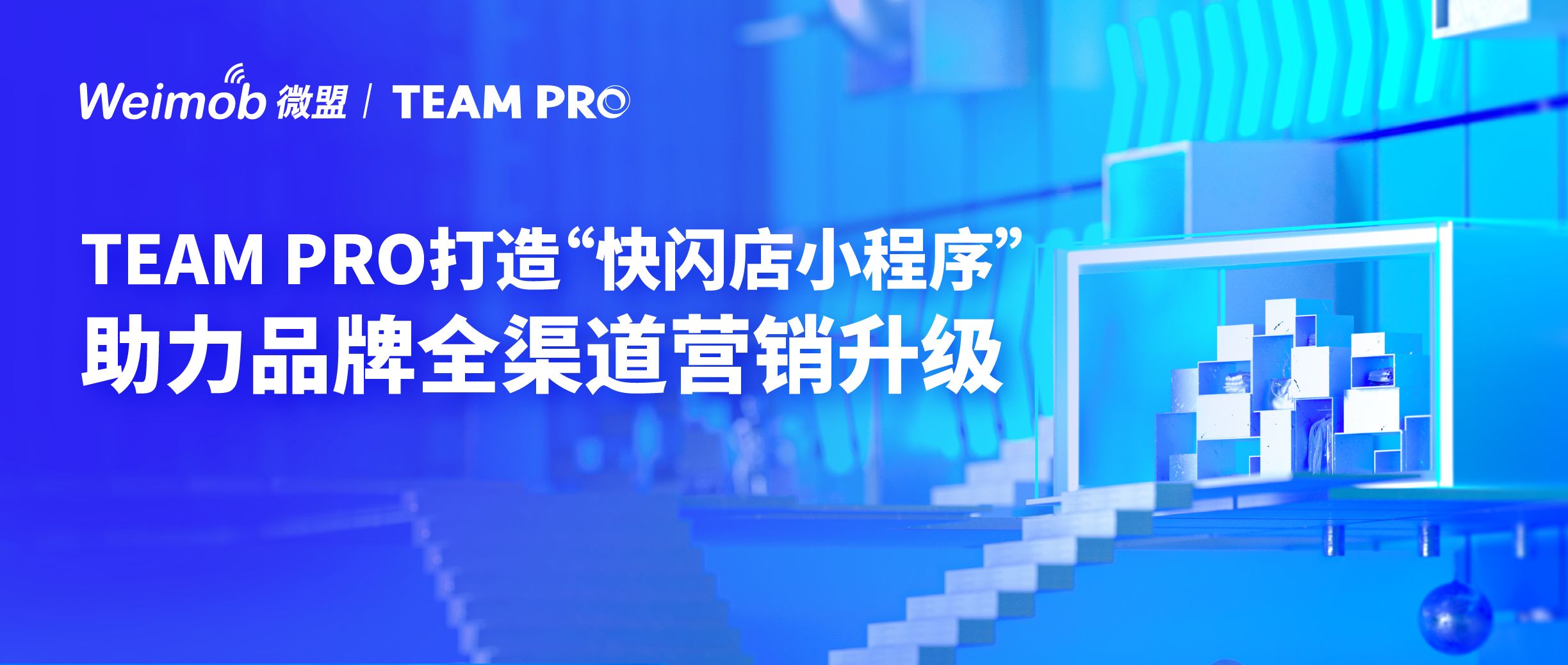TEAM PRO打造“快闪店小程序”，助力品牌与生意共赢-第1张图片-90博客网