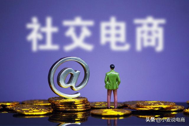 社交电商是扶不起的阿斗吗？社交电商还有盼头吗？-第4张图片-90博客网