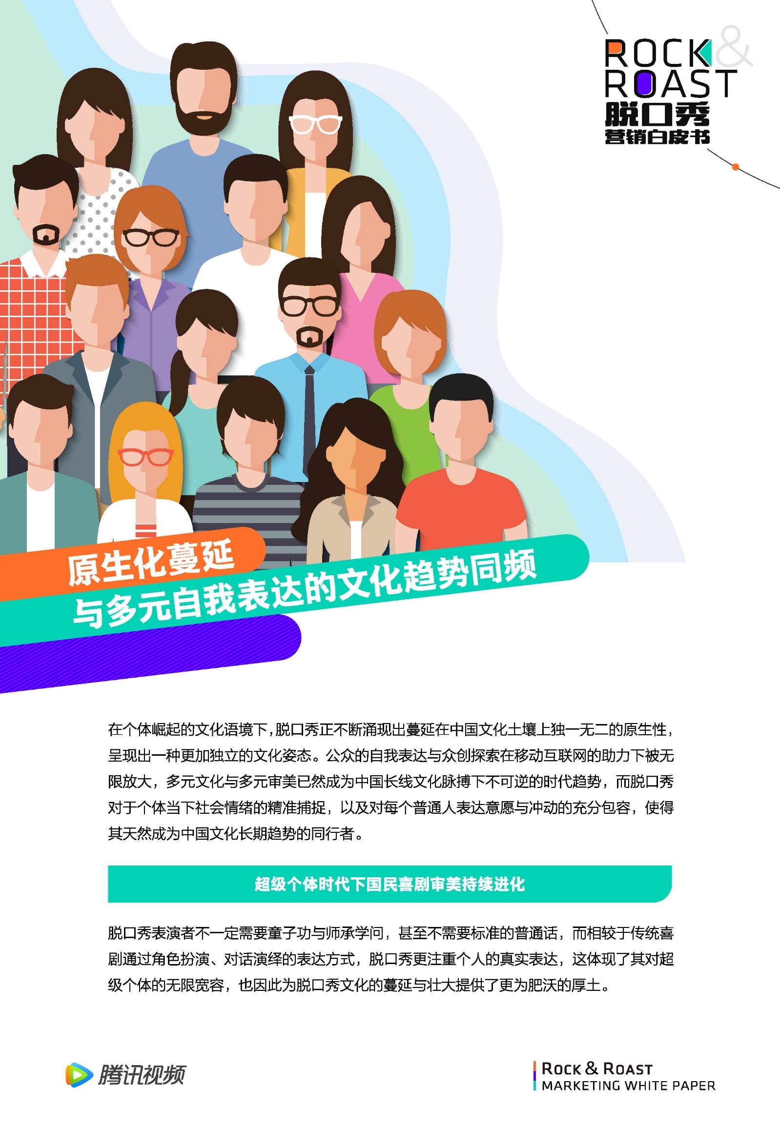 2022脱口秀营销白皮书-腾讯视频-第10张图片-90博客网