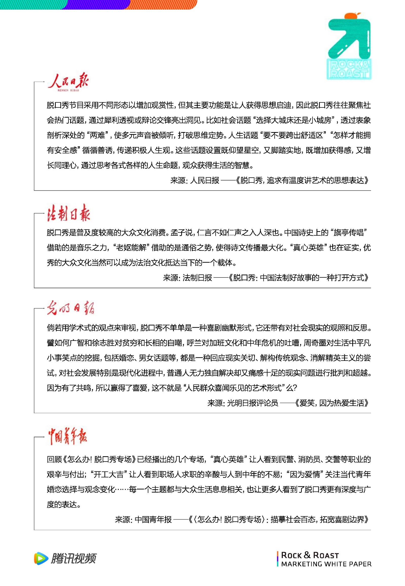 2022脱口秀营销白皮书-腾讯视频-第12张图片-90博客网