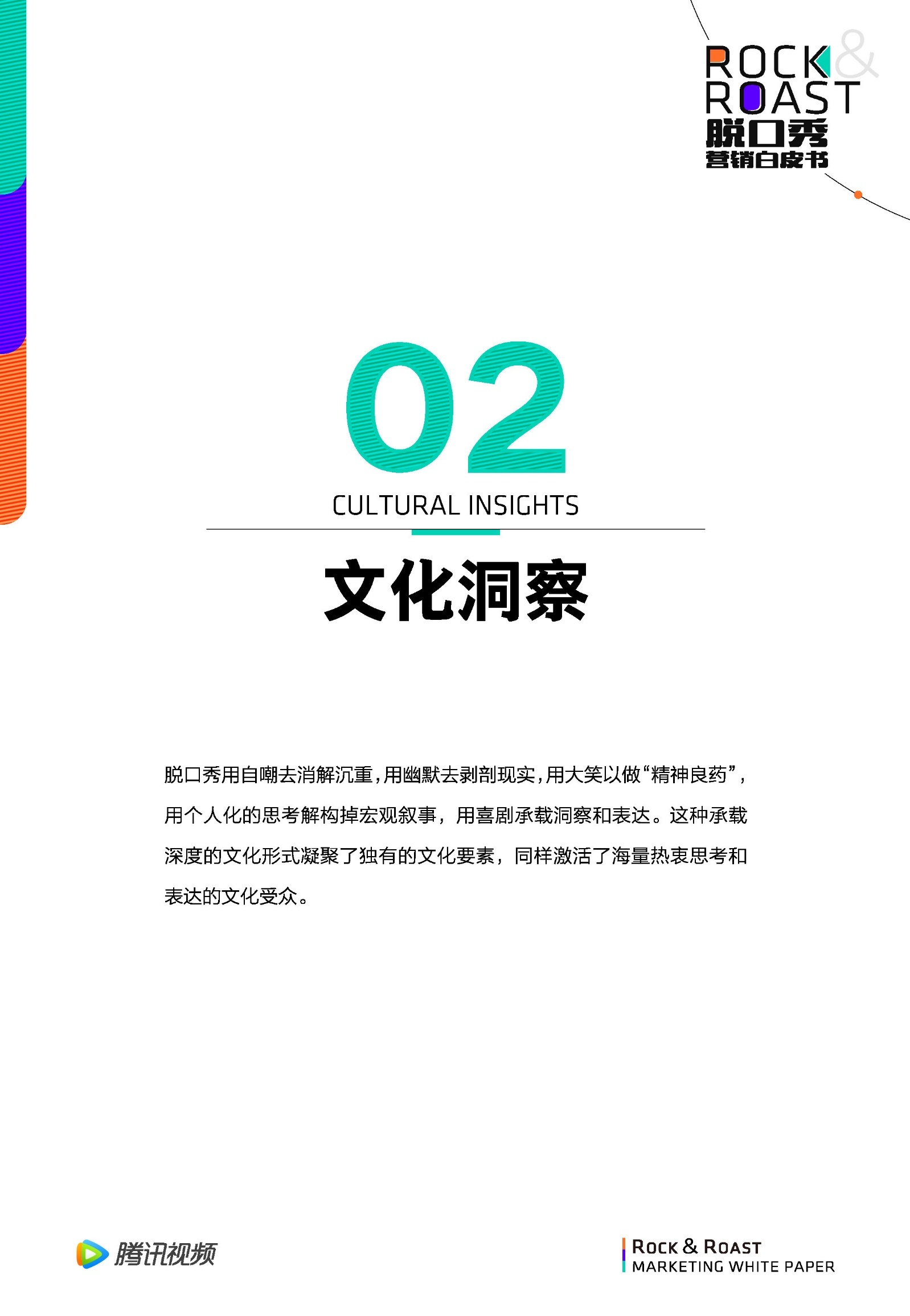 2022脱口秀营销白皮书-腾讯视频-第14张图片-90博客网