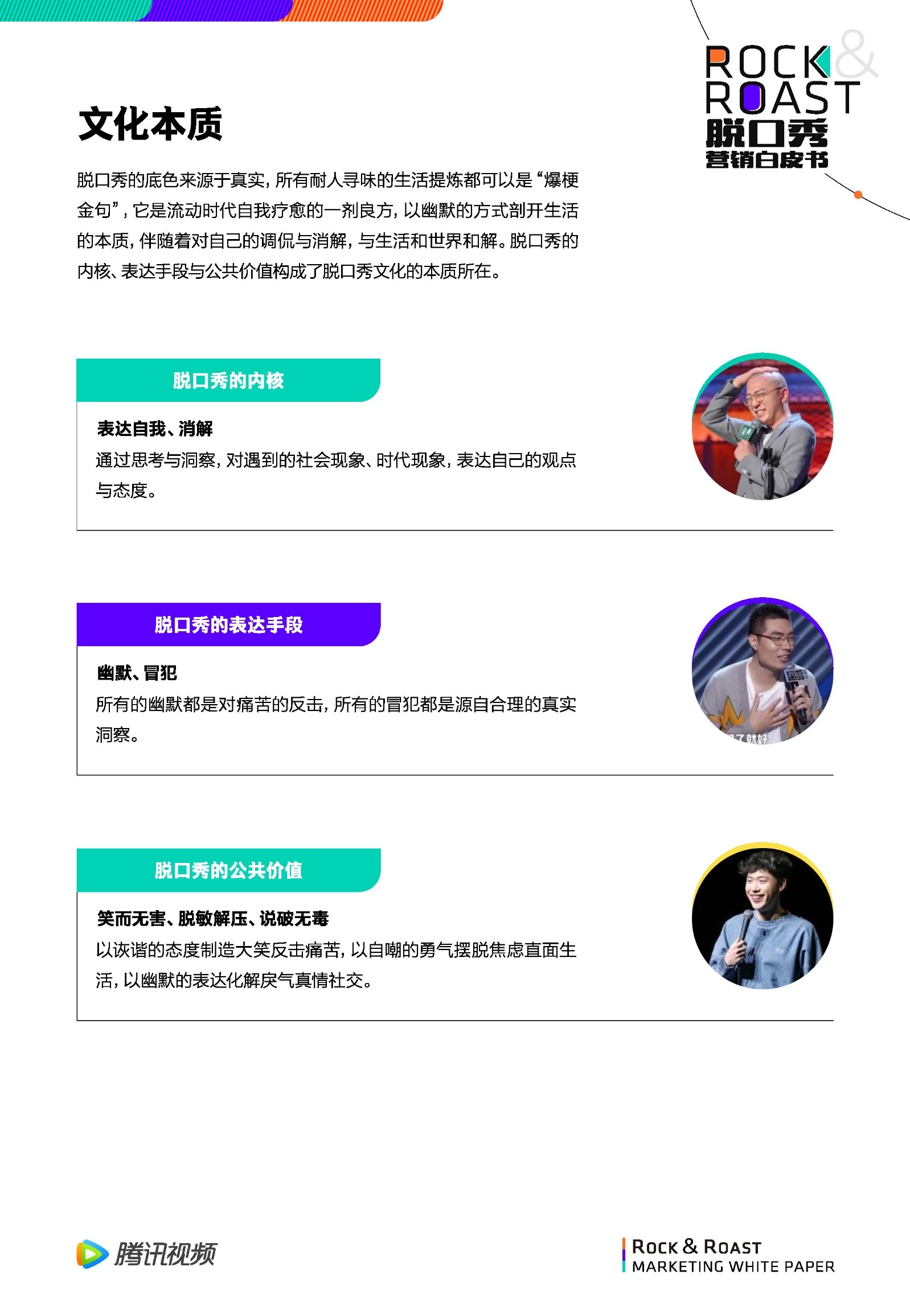 2022脱口秀营销白皮书-腾讯视频-第16张图片-90博客网