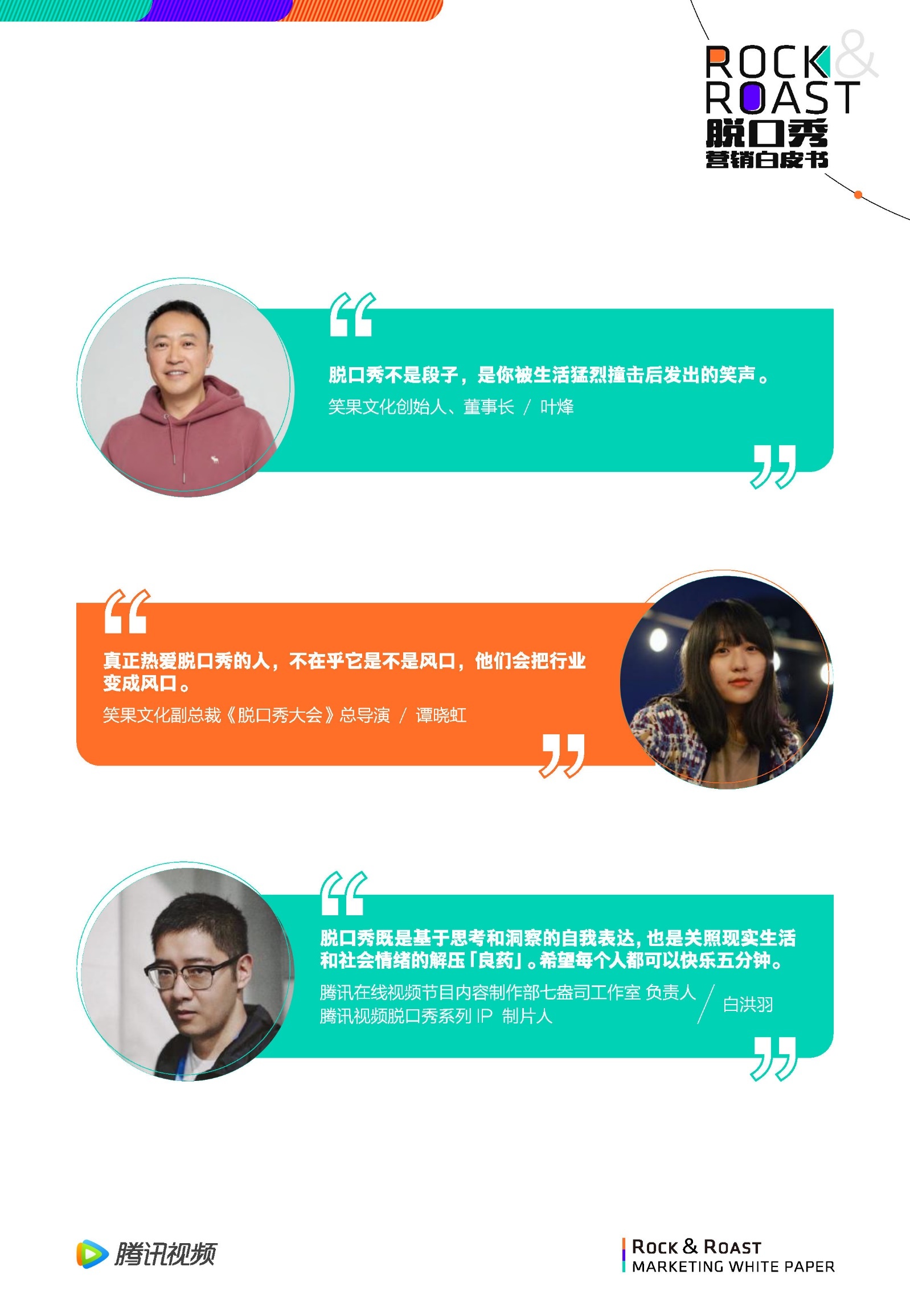 2022脱口秀营销白皮书-腾讯视频-第17张图片-90博客网