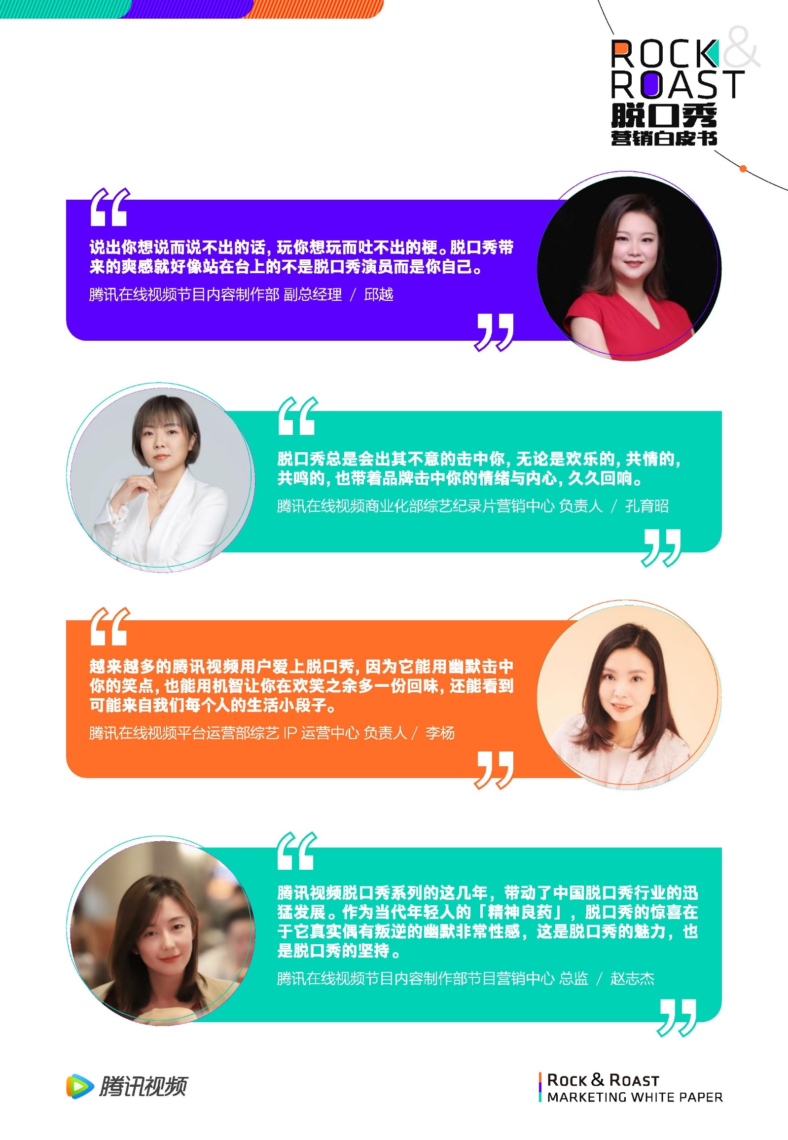 2022脱口秀营销白皮书-腾讯视频-第18张图片-90博客网