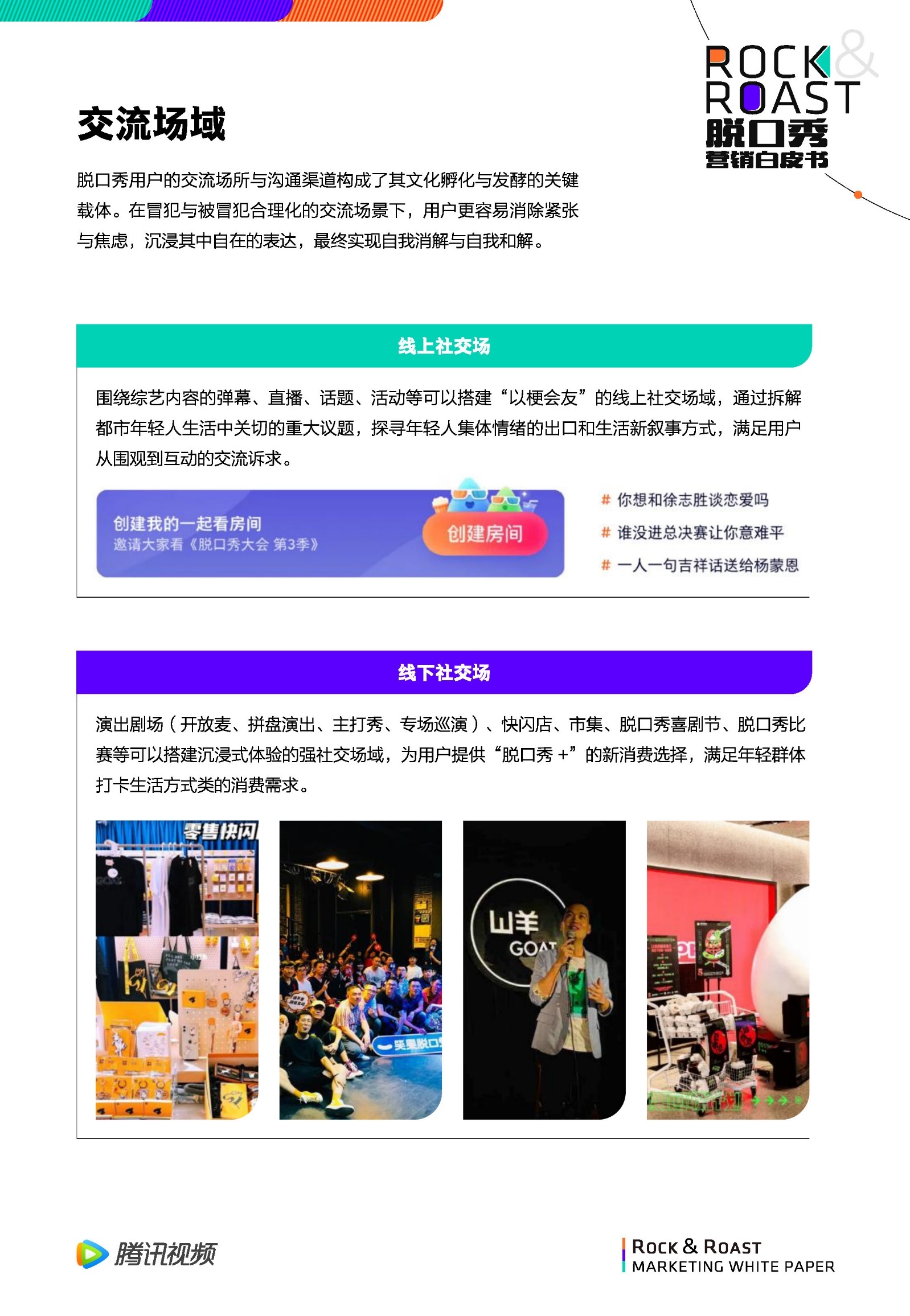 2022脱口秀营销白皮书-腾讯视频-第22张图片-90博客网