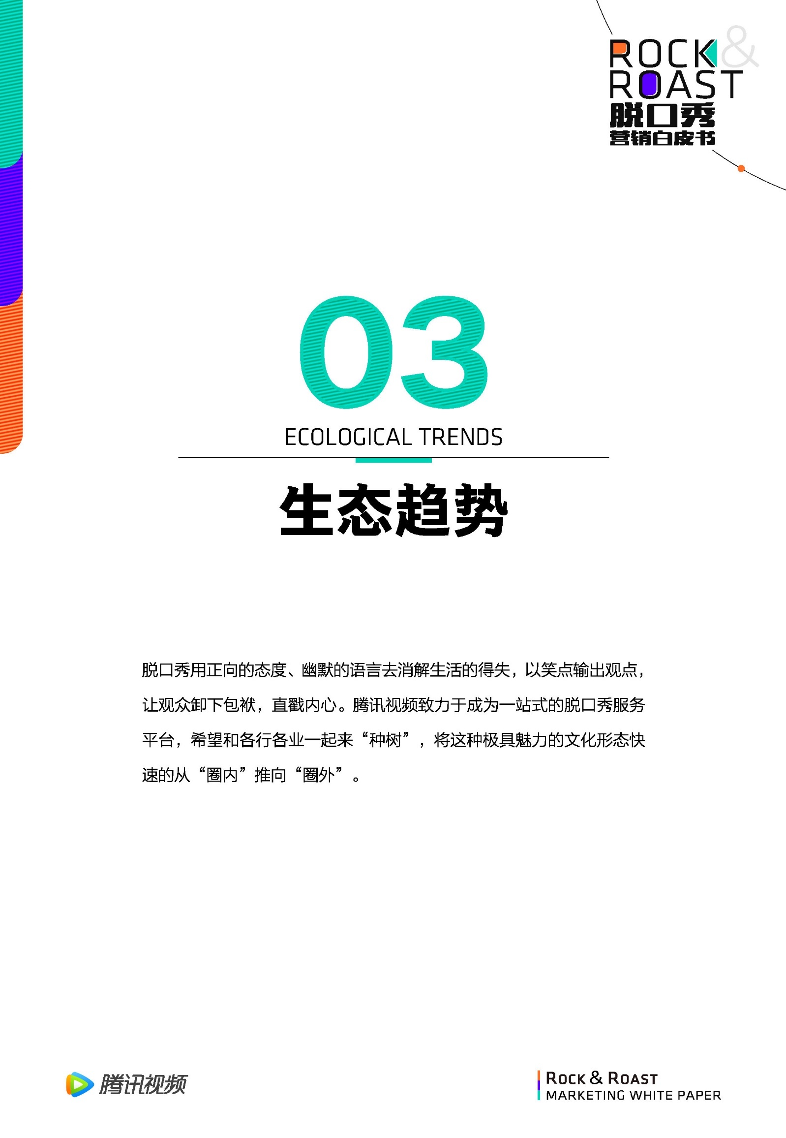 2022脱口秀营销白皮书-腾讯视频-第29张图片-90博客网