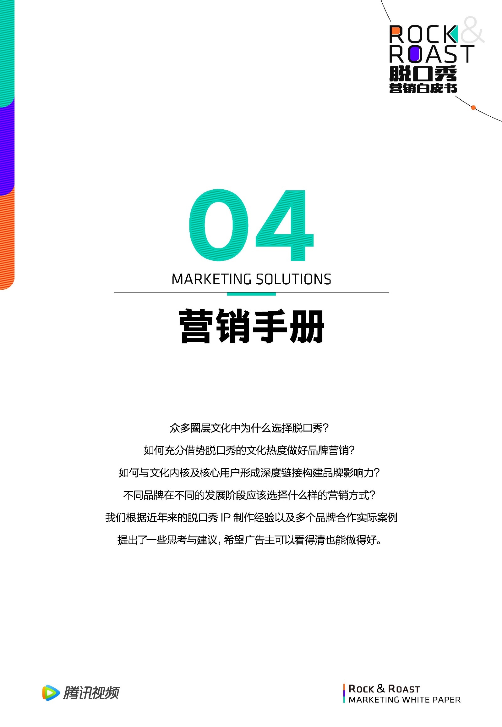 2022脱口秀营销白皮书-腾讯视频-第32张图片-90博客网