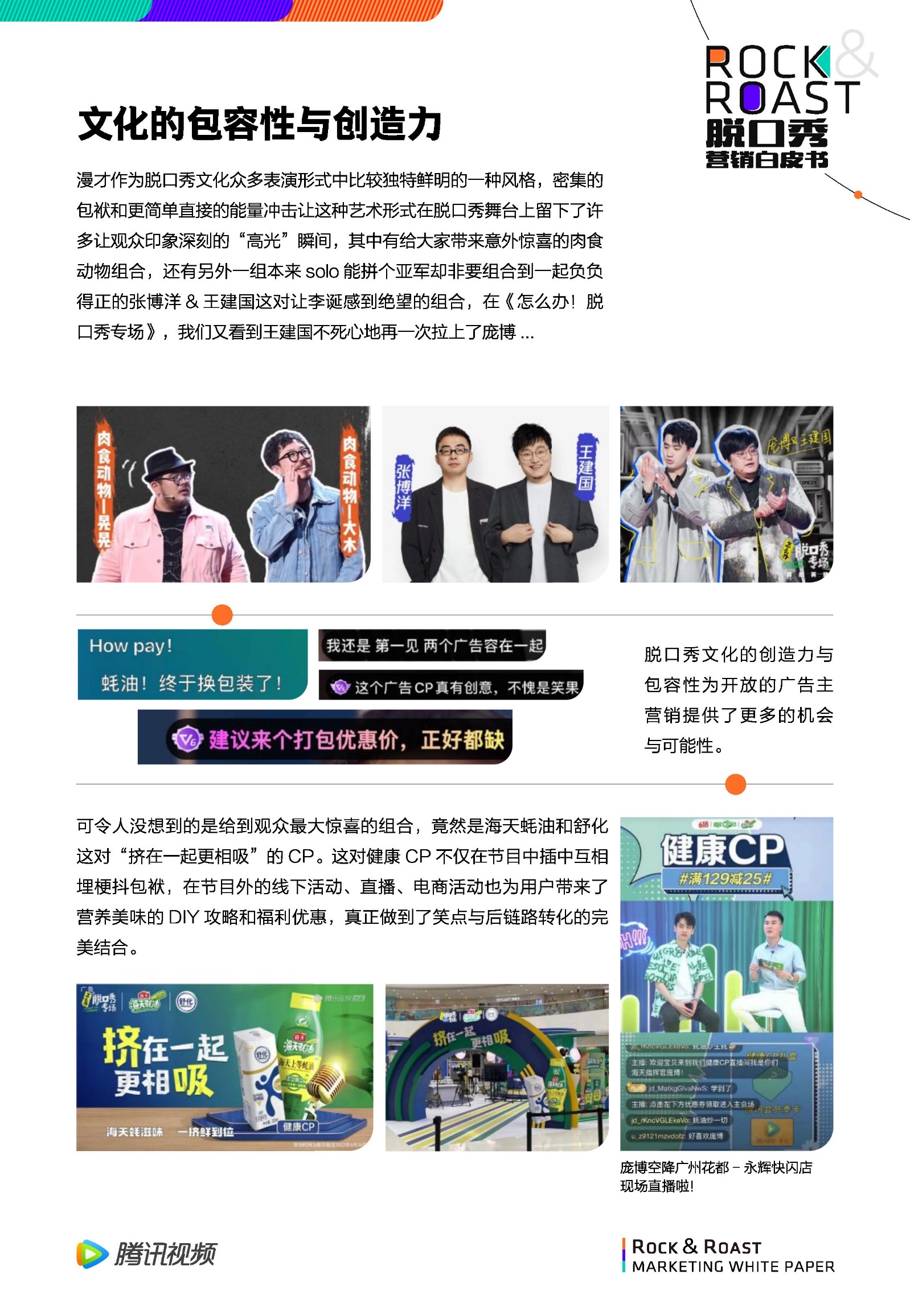 2022脱口秀营销白皮书-腾讯视频-第43张图片-90博客网